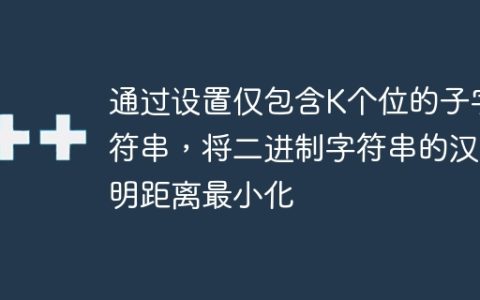 通过设置仅包含K个位的子字符串，将二进制字符串的汉明距离最小化