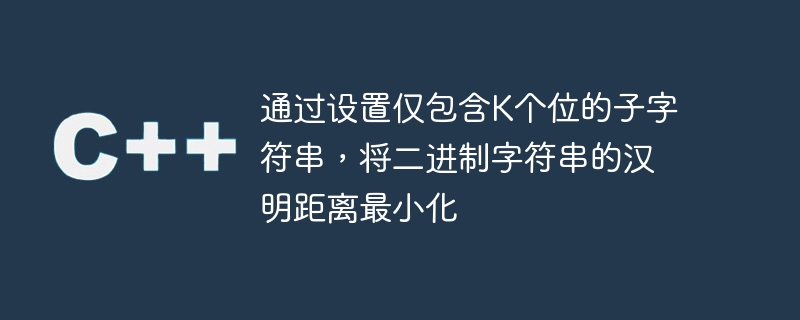 通过设置仅包含k个位的子字符串,将二进制字符串的汉明距离最小化