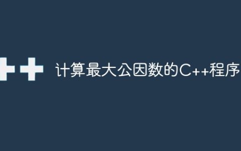 计算最大公因数的C++程序