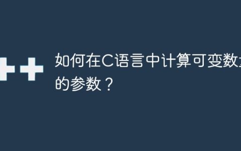 如何在C语言中计算可变数量的参数？