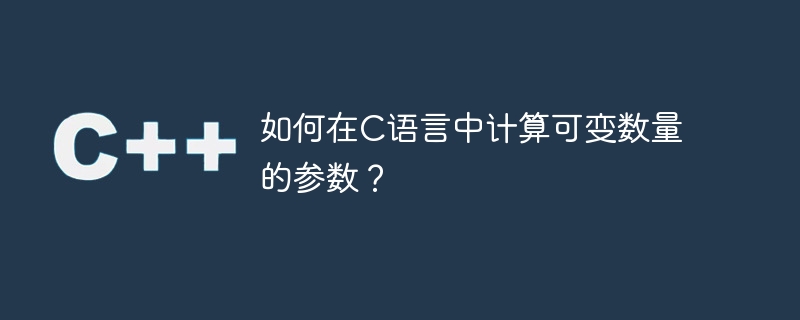如何在c语言中计算可变数量的参数?