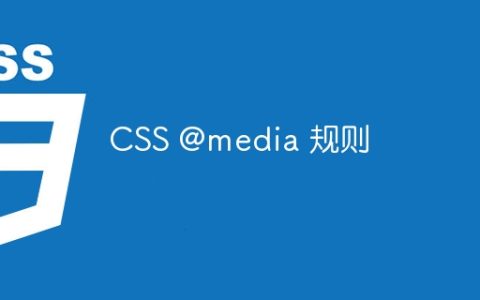 CSS @media 规则