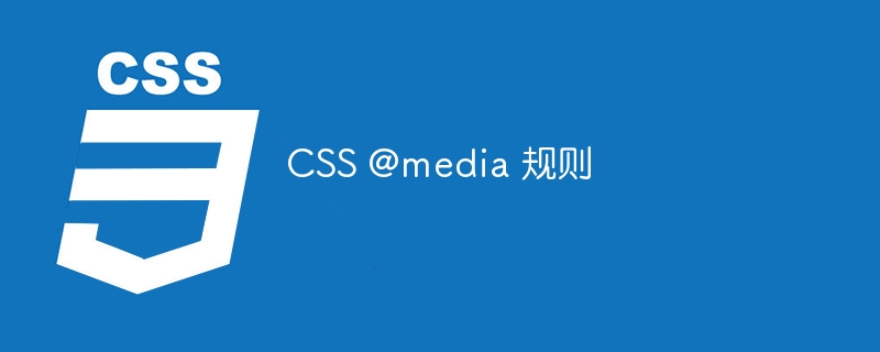 css @media 规则