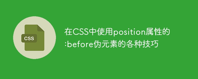在css中使用position属性的:before伪元素的各种技巧