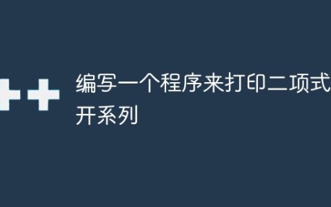 编写一个程序来打印二项式展开系列