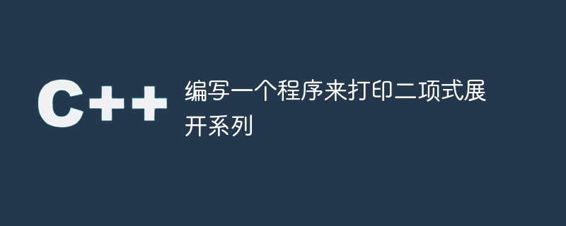 编写一个程序来打印二项式展开系列