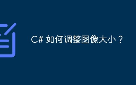 C# 如何调整图像大小？