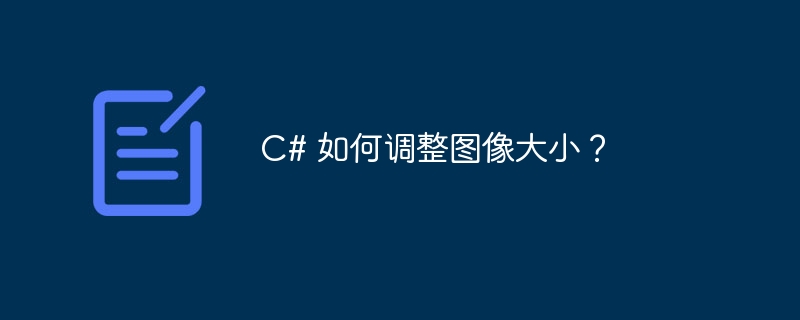 c# 如何调整图像大小?