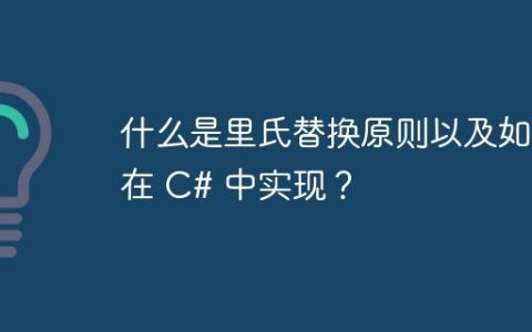 什么是里氏替换原则以及如何在 C# 中实现？