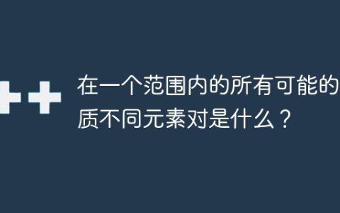 在一个范围内的所有可能的互质不同元素对是什么？