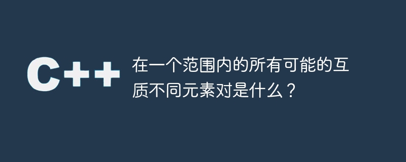 在一个范围内的所有可能的互质不同元素对是什么?