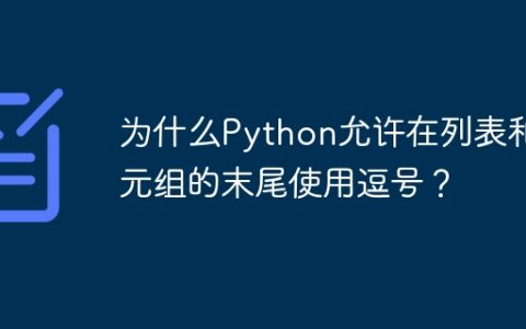 为什么Python允许在列表和元组的末尾使用逗号？