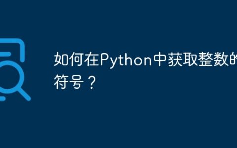 如何在Python中获取整数的符号？