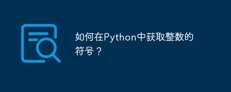 如何在python中获取整数的符号？