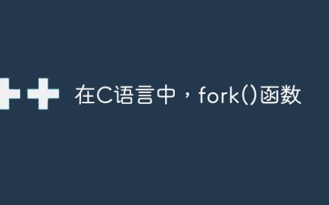 在C语言中，fork()函数