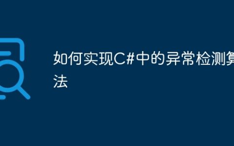 如何实现C#中的异常检测算法
