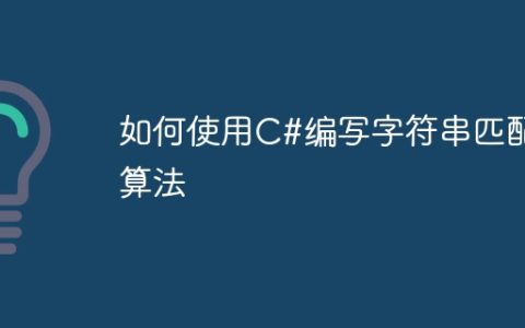 如何使用C#编写字符串匹配算法