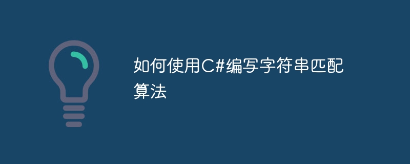 如何使用c#编写字符串匹配算法