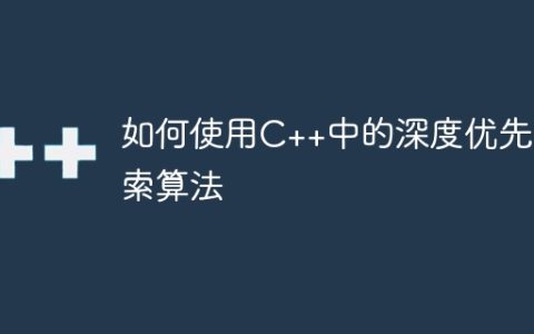 如何使用C++中的深度优先搜索算法