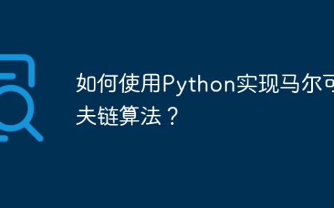 如何使用Python实现马尔可夫链算法？
