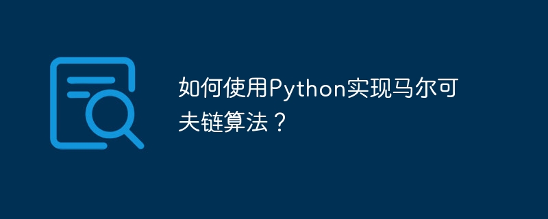 如何使用python实现马尔可夫链算法?