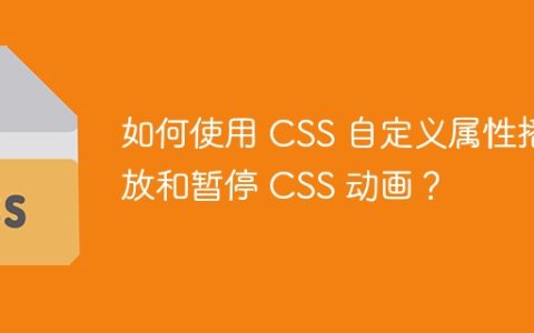 如何使用 CSS 自定义属性播放和暂停 CSS 动画？