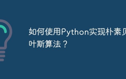 如何使用Python实现朴素贝叶斯算法？