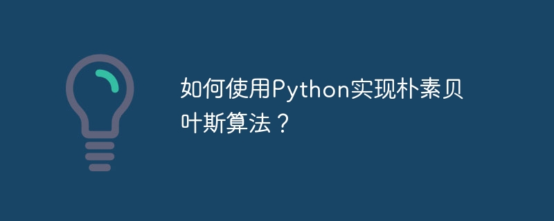 如何使用python实现朴素贝叶斯算法？