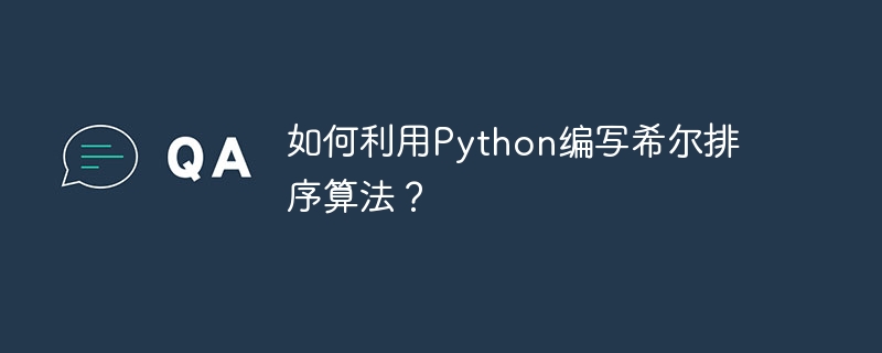 如何利用python编写希尔排序算法?
