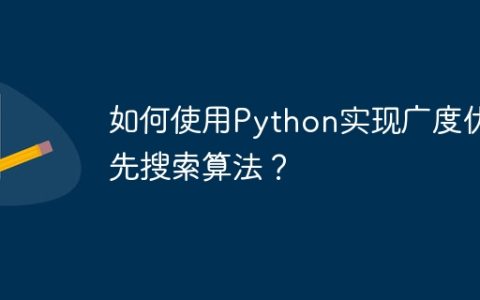 如何使用Python实现广度优先搜索算法？