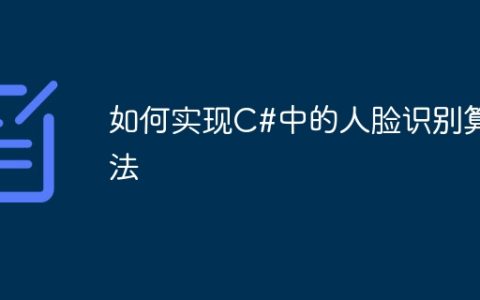 如何实现C#中的人脸识别算法