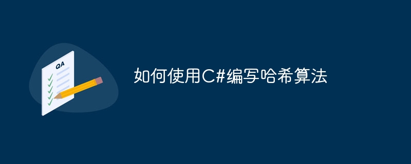 如何使用c#编写哈希算法