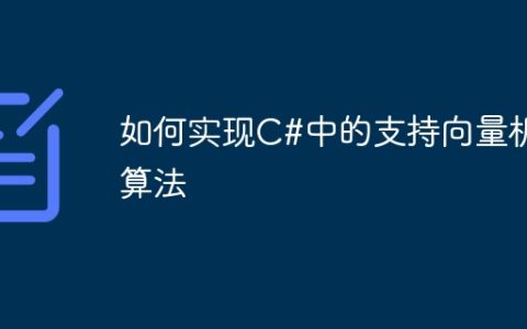 如何实现C#中的支持向量机算法