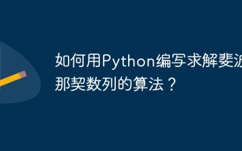 如何用Python编写求解斐波那契数列的算法？
