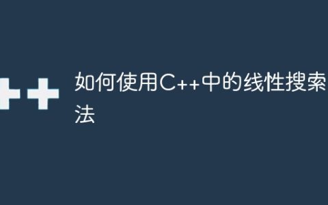 如何使用C++中的线性搜索算法