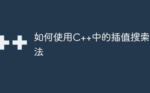 如何使用C++中的插值搜索算法
