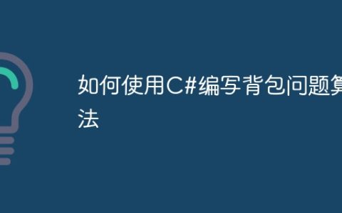 如何使用C#编写背包问题算法
