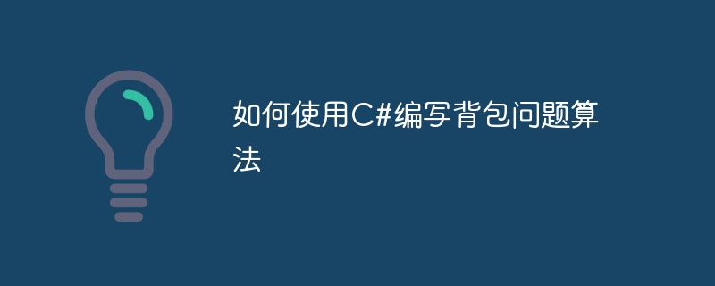 如何使用c#编写背包问题算法