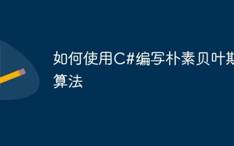 如何使用C#编写朴素贝叶斯算法