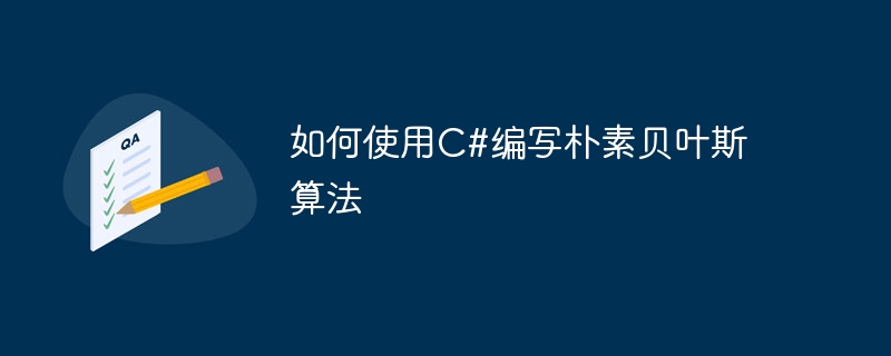 如何使用c#编写朴素贝叶斯算法