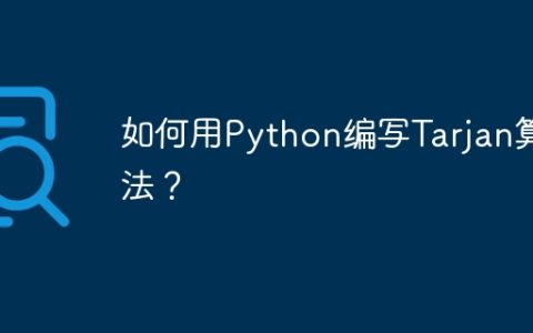 如何用Python编写Tarjan算法？