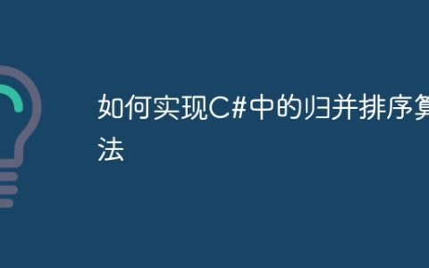 如何实现C#中的归并排序算法