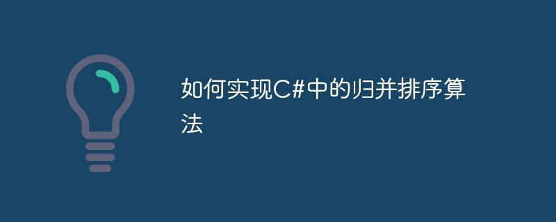 如何实现c#中的归并排序算法