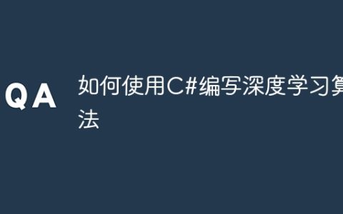 如何使用C#编写深度学习算法