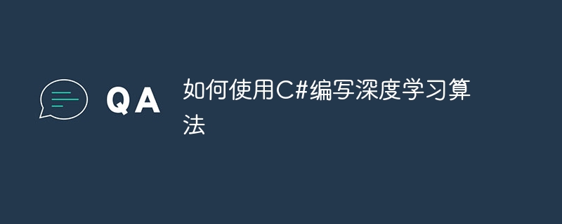 如何使用c#编写深度学习算法