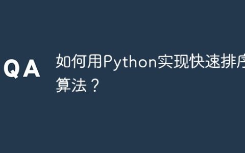 如何用Python实现快速排序算法？