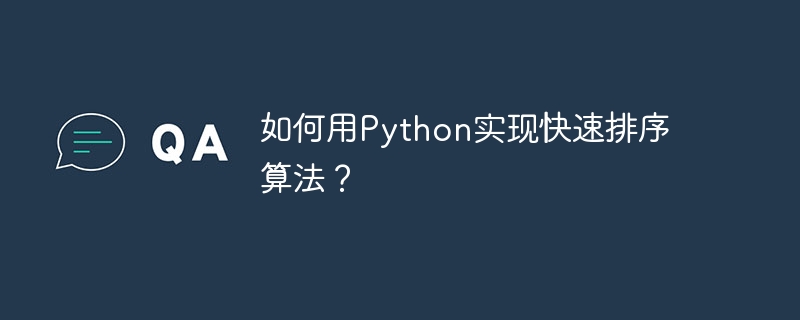 如何用python实现快速排序算法?