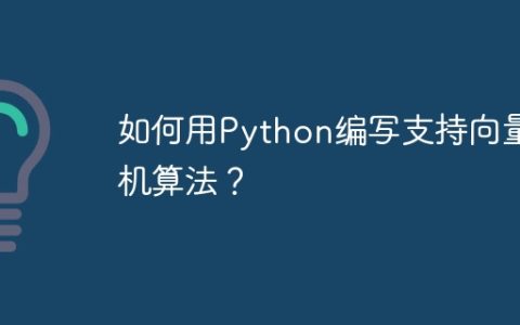如何用Python编写支持向量机算法？