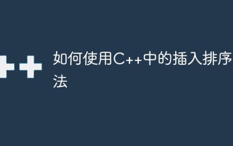如何使用C++中的插入排序算法