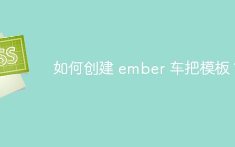 如何创建 ember 车把模板？